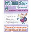 russische bücher: Радевич Т. - Русский язык. 1 класс. Мини-тренажёр. Пишем правильно словарные слова
