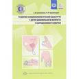 russische bücher: Коноваленко С.,Кременецкая М. - Развитие психофизической базы речи у детей дошкольного возраста с нарушениями развития