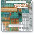 russische bücher: Макдональд С. - Удивительные города. Настенный календарь на 2017 год