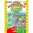 russische bücher: Бабина Раиса Петровна - Безопасная дорога детства. 4+