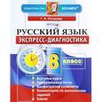 russische bücher: Потапова Галина Николаевна - Русский язык. 8 класс. Экспресс-диагностика