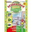 russische bücher: Бабина Раиса Петровна - Безопасная дорога детства.