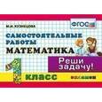 russische bücher: Кузнецова Марта Ивановна - Математика 1 классю Самостоятельные  работы