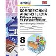 russische bücher: Никулина Марина Юрьевна - Комплексный анализ текста. Рабочая тетрадь по русскому языку. 8 класс. Ко всем действующим учебникам