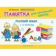 russische bücher: Матекина Эмма Иосифовна - Русский язык. 1-2 классы. Памятка для начальной школы