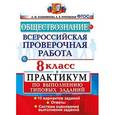 russische bücher: Лазебникова Анна Юрьевна - ВПР Обществознание 8 класс. Практикум