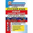 russische bücher: Гостева Юлия Николаевна - ОГЭ 2017 Русский язык. Сборник заданий