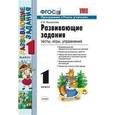 russische bücher: Языканова Елена Вячеславовна - УМК Развивающие задания 1 класс