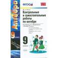 russische bücher: Попов Максим Александрович - Алгебра 9 класс. Контрольные и самостаятельные работы