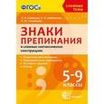 russische bücher: Новикова Лариса Ивановна - Знаки препинания в сложных  синтакстческий конструкциях. 5-9 класс