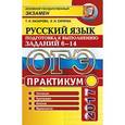 russische bücher: Назарова Татьяна Николаевна - ОГЭ 2017 Русский язык. Задания части 6-14