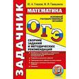 russische bücher: Глазков Юрий Александрович - ОГЭ Математика. Задачник