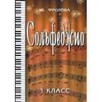 russische bücher: Фролова Юлия Васильевна - Сольфеджио. 1 класс. Учебное пособие