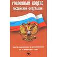 russische bücher:  - Уголовный кодекс Российской Федерации. Текст с изменениями и дополнениями на 10 января 2017 г.