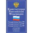 russische bücher:  - Конституция Российской Федерации. Государственный флаг РФ. Государственный герб РФ. Государственный гимн РФ