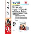 russische bücher: Громцева Ольга Ильинична - Контрольные и самостоятельные работы по физике. 9 класс. К учебнику Перышкина А.В. "Физика. 9 класс"