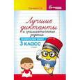 russische bücher: Сычева Галина Николаевна - Лучшие диктанты и грамматические задания по русскому языку. 3 класс