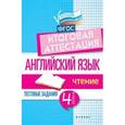 russische bücher: Степанов Валерий Юрьевич - Английский язык. Итоговая аттестация. 4 класс. Чтение. ФГОС