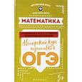 russische bücher: Новичкова Дана Александровна - Математика. Авторский курс подготовки к ОГЭ