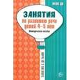 russische bücher: Громова Ольга Евгеньевна - Занятия по развитию речи детей 4-5 лет. Методическое пособие. ФГОС ДО