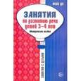 russische bücher: Громова Ольга Евгеньевна - Занятия по развитию речи детей 3-4 лет. Методическое пособие. ФГОС ДО