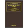russische bücher: Голиченков Александр Константинович - Экологическое право России. Словарь юридических  терминов 3-е издание