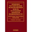 russische bücher: Голиченков Александр Константинович - Правовое регулирование использования земель