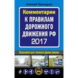 russische bücher: Приходько Алексей - Комментарии к Правилам дорожного движения РФ 2017