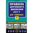 russische bücher: Алексей Приходько - Правила дорожного движения 2017 для "чайников"