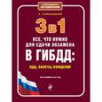 russische bücher: А. Громаковский - 3 в 1. Все, что нужно для сдачи экзамена в ГИБДД: ПДД, билеты, вождение. По состоянию на 2017 год