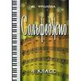russische bücher: Фролова Юлия Васильевна - Сольфеджио. 4 класс. Учебное пособие