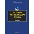 russische bücher: Шапошникова Ирина Владимировна - История английского языка. Учебник