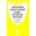 russische bücher:  - Арбитражный процессуальный кодекс Российской Федерации по состоянию на 01.11.16 г.