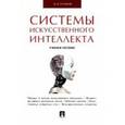 russische bücher: Бураков Михаил Владимирович - Системы искусственного интеллекта