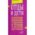 russische bücher: Крутецкая Валентина Альбертовна - Отцы и дети. В кратком изложении с подсказками к урокам и с материалами для сочинений