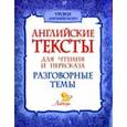russische bücher: Ганул Елена Александровна - Английские тексты для чтения и пересказа. Разговорные темы