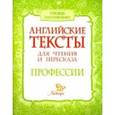 russische bücher: Ганул Елена Александровна - Английские тексты для чтения и пересказа. Профессии