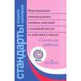 russische bücher: Асмолов Александр Григорьевич - Формирование универсальных учебных действий в основной школе. От действия к мысли
