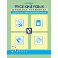 russische bücher: Лаврова Надежда Михайловна - Русский язык. 3 класс. Школьная олимпиада. Тетрадь для самостоятельной работы