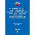 russische bücher:  - О службе в органах внутренних дел Российской Федерации и внесении изменений в отдельные законодательные акты Российской Федерации: федеральный закон №342-ФЗ