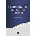 russische bücher: Тарусина Надежда Николаевна - Социальные договоры в праве.Монография