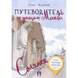 russische bücher: Жданов Олег Олегович - Путеводитель по улицам Москвы.Том 2