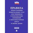 russische bücher:  - Правила предоставления коммунальных услуг собственникам и пользователям помещений в многоквартирных домах и жилых домов