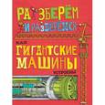 russische bücher: Фарндон Джон - Как гигантские машины устроены