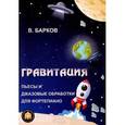 russische bücher: Барков Виталий - Гравитация. Популярные и джазовые обработки для фортепиано
