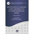russische bücher: Близнец Иван Анатольевич - Интеллектуальная собственность в современном мире. Монография