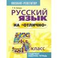 russische bücher: Балуш Татьяна Владимировна - Русский язык на "отлично" 5 класс
