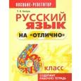 russische bücher: Балуш Татьяна Владимировна - Русский язык на "отлично" 6 класс