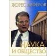 russische bücher: Алферов Жорес Иванович - Наука и общество