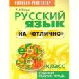russische bücher: Балуш Татьяна Владимировна - Русский язык на "отлично" 8 класс